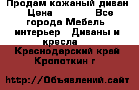 Продам кожаный диван › Цена ­ 10 000 - Все города Мебель, интерьер » Диваны и кресла   . Краснодарский край,Кропоткин г.